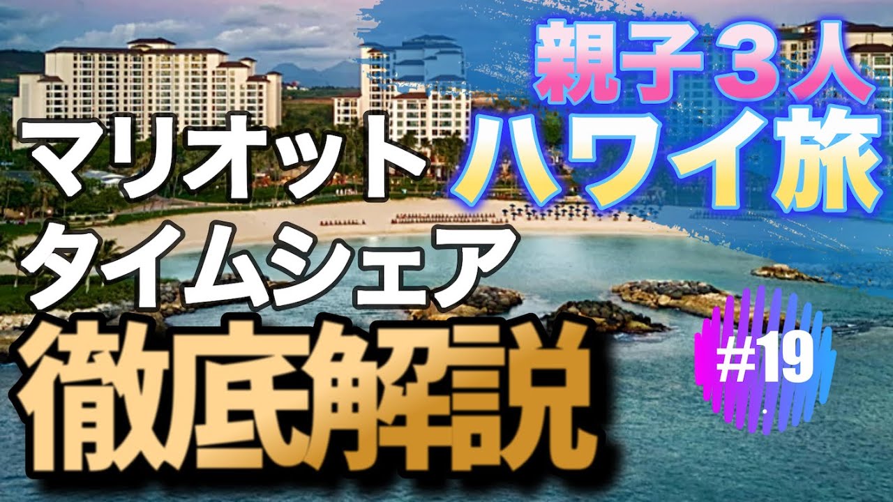 【ハワイ旅】マリオット タイムシェア 徹底解説！ こんな人に向いている！マリオット・バケーション・クラブ のメリット・デメリット　#19