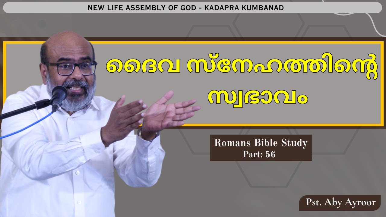 ദൈവ സ്നേഹത്തിൻ്റെ സ്വഭാവം || Romans Bible Study || Pst. Aby Ayroor