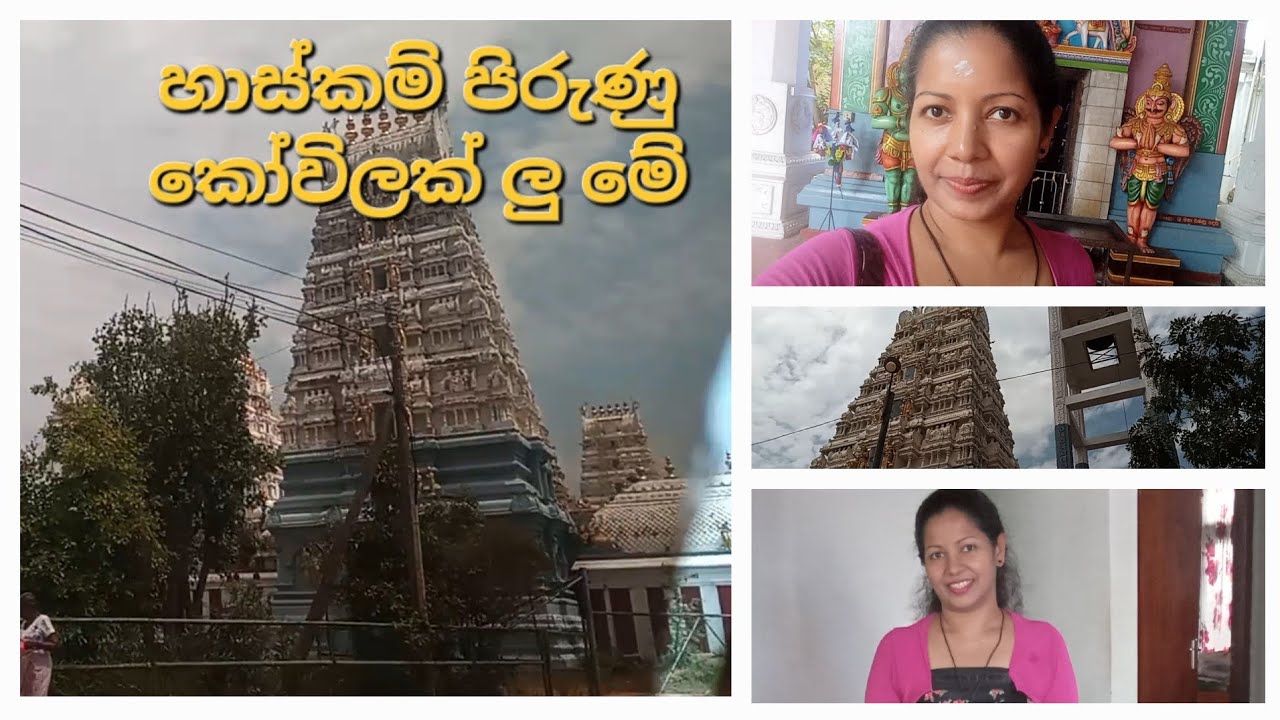Munneshwaram Kovila..මුන්නේශ්වරම් කෝවිල - Chilaw Trip - Day 01 #travel #kovil #chilaw #viral 