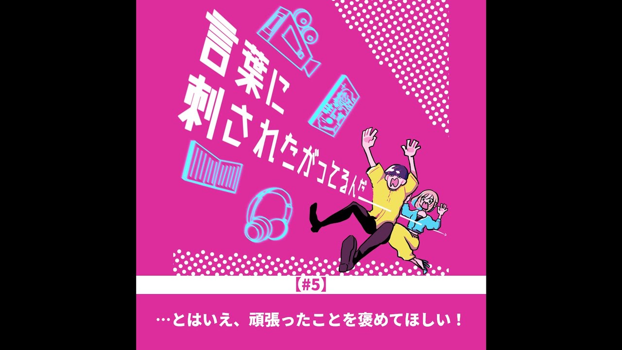#5　…とはいえ、頑張ったことを褒めてほしい！
