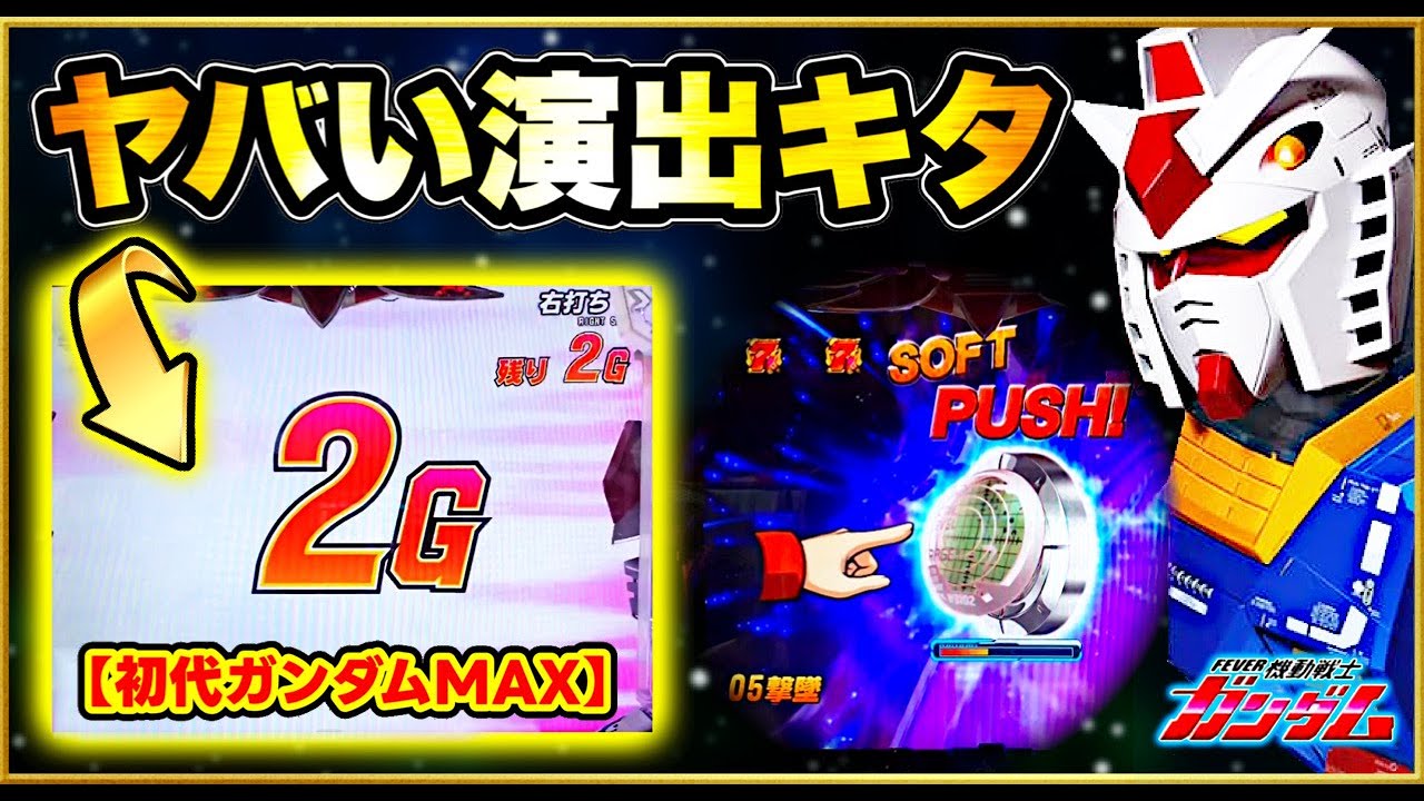 【初代ガンダム】MAX機はこんなに出るのか！ ST残り2回転でとんでもない演出が起きた！ 超激レアの今はもう聴けないあの確定音にソフトプッシュに青保留と赤保留2連続出現など激アツで！