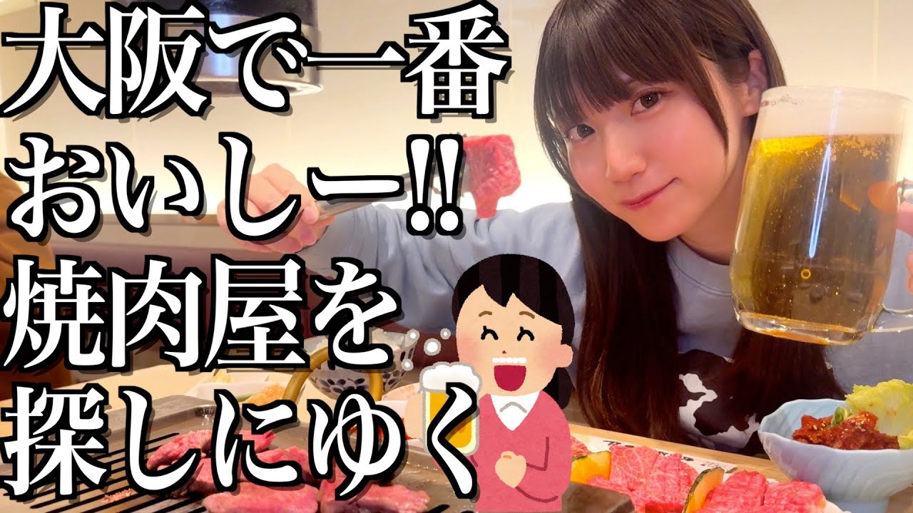 大阪で一番美味しい焼肉屋を探す旅に出る酒飲み独身女【酒村ゆっけ、】