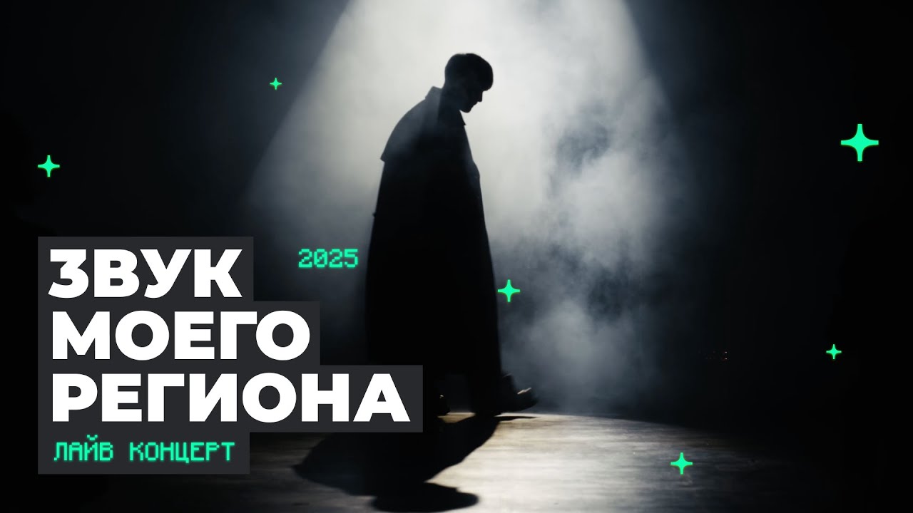 LIVE КОНЦЕРТ: &laquo;Звук моего региона - 3&raquo; // Странное исполнение, ГЛУМ, DIZA и др.