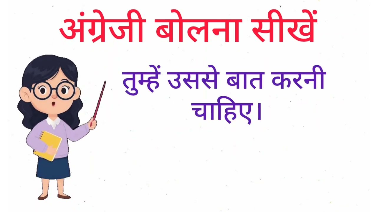 Use of should || अंग्रेजी में should का use का कैसे करे || English Speaking Practice 🗣️ 