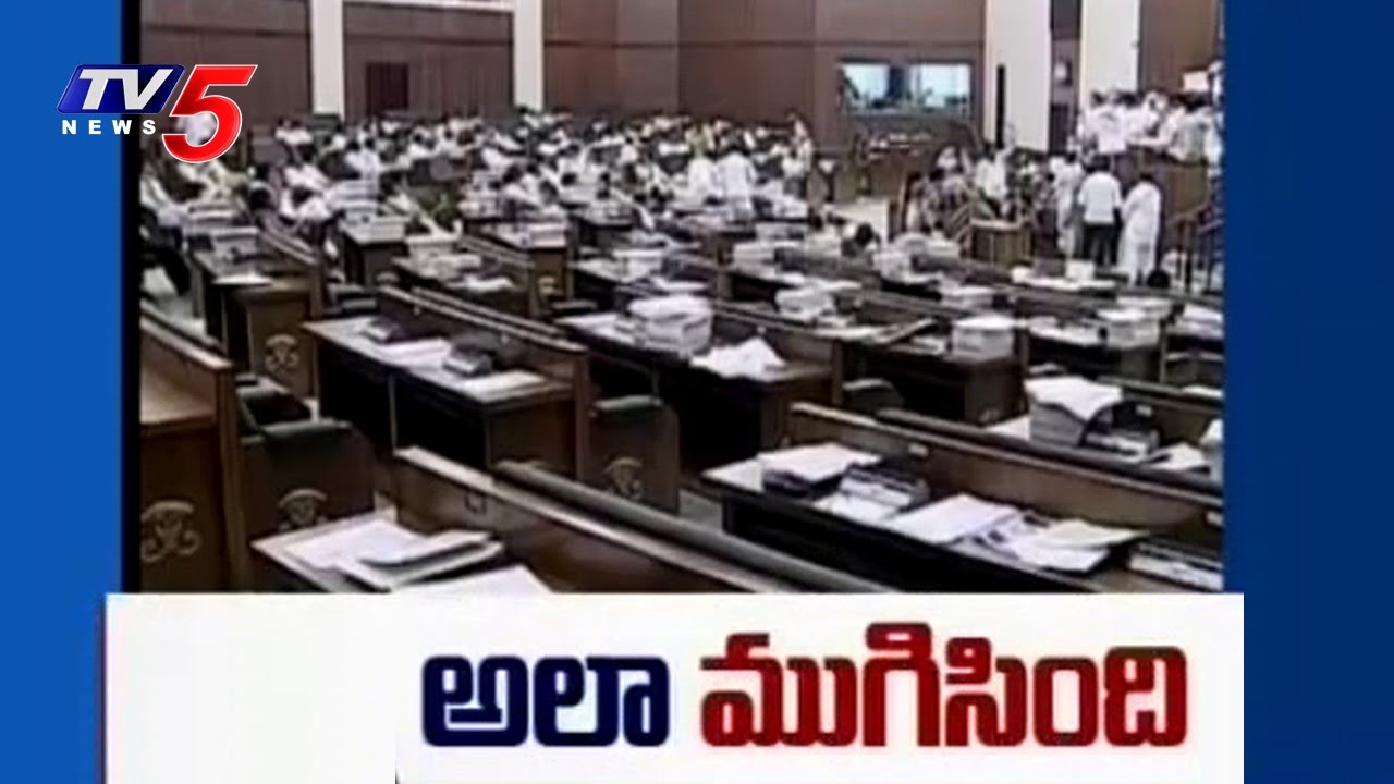 AP Assembly Budget Sessions 2017 Highlights | Ends With a Lot of Political Drama | TV5 News