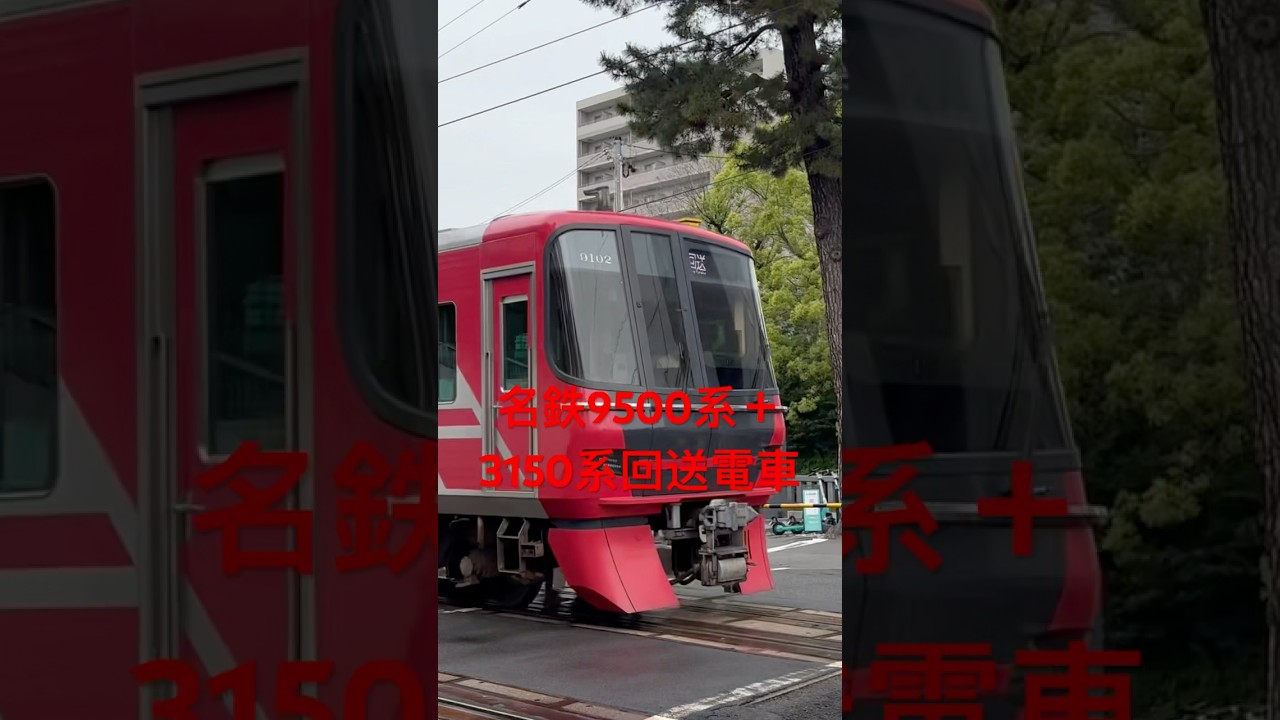 名鉄9500系＋3150系回送電車 #鉄道 #回送列車 #電車 #train #名電 #名鉄