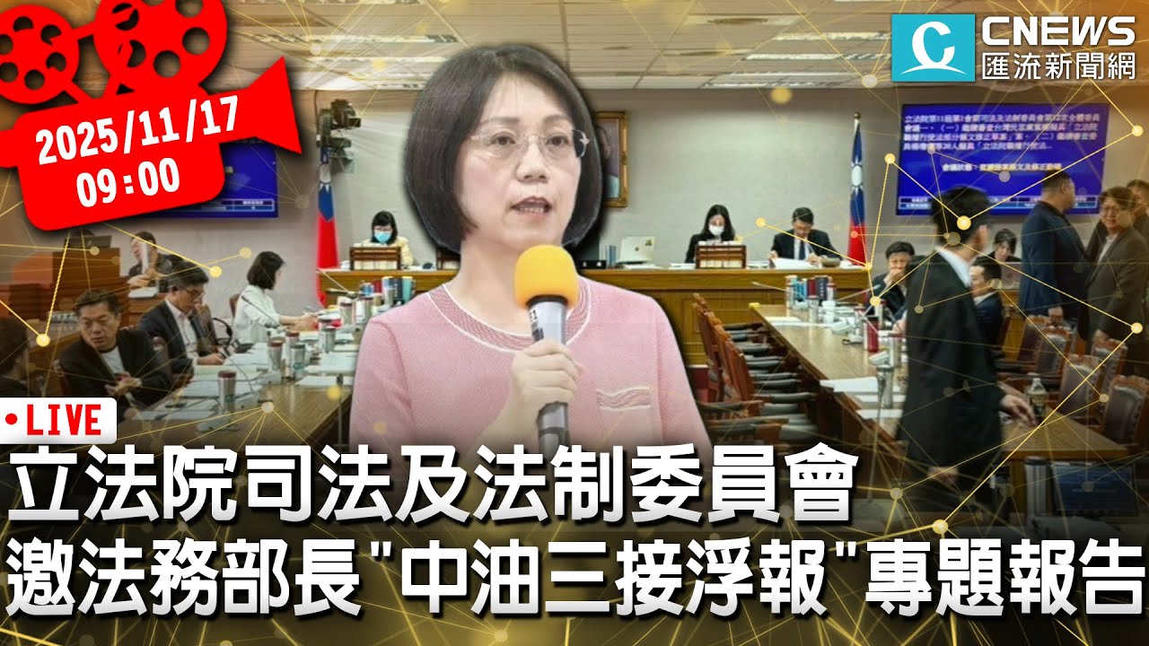 立法院司法及法制委員會 邀請法務部部長就「中油三接浮報工程款爭議」專題報告並備質詢【CNEWS】20251114