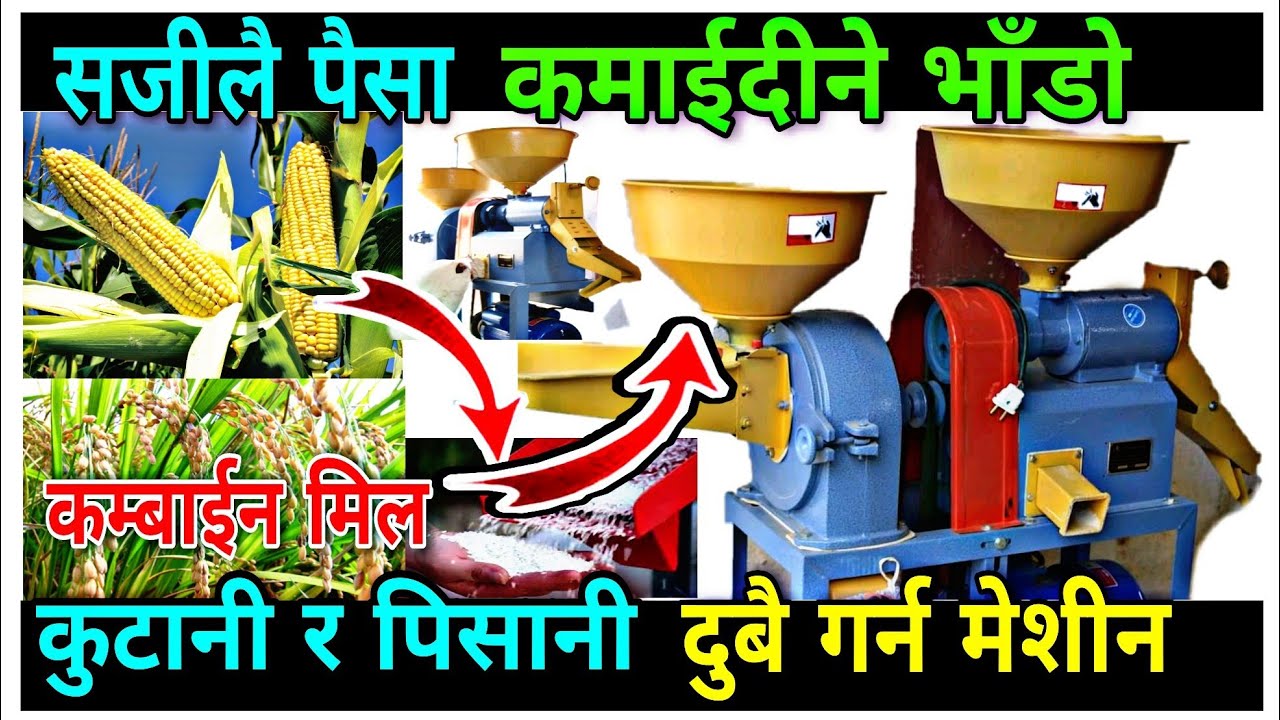 कुटानी र पिसानी, दुबै गर्ने मेसिन कम्बाईन मिल ||मिनी राइस मिल लाई नेपालमा कति पर्छ ? Mini Rice Mill