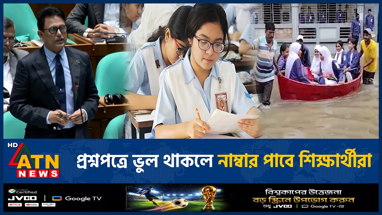 প্রশ্নপত্রে ভুল থাকলে নাম্বার পাবে শিক্ষার্থীরা | HSC Exam | Education Minister | ATN News