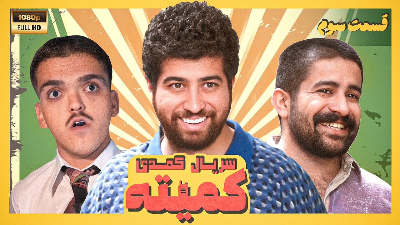 سریال جدید کمیته - قسمت سوم | Serial Komite - Part 3