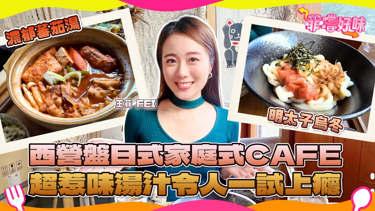 香港竟然有日式家庭Cafe？辣蕃茄湯湯底超濃郁 獨家配方照燒肥牛卷竟然唔係用金菇？與食客分享日常小確幸 #爆廠 #菲嚐好味 #日本 #Cafe
