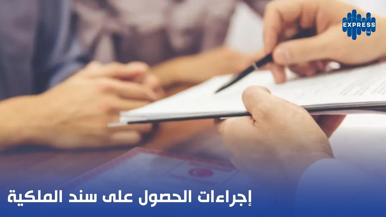 إجراءات الحصول على سند الملكية