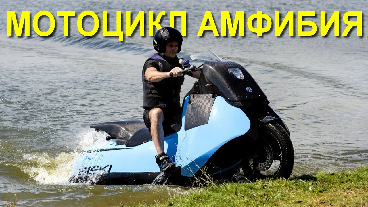 Мотоцикл АМФИБИЯ Gibbs Biski