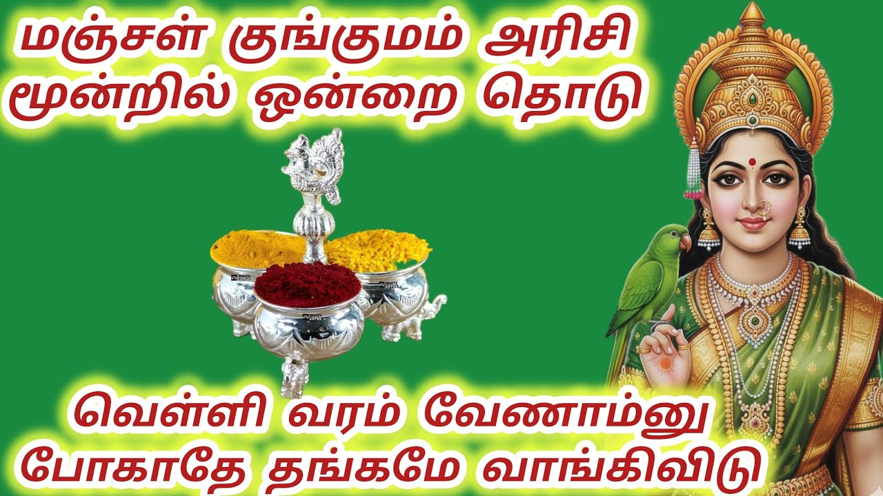 மஞ்சள் குங்குமம் அரிசி மூன்றில் ஒன்றை தொடு வெள்ளி வரம் வேணாம்னு போகாதே #meenakshi #மீனாட்சி #அம்மன் 