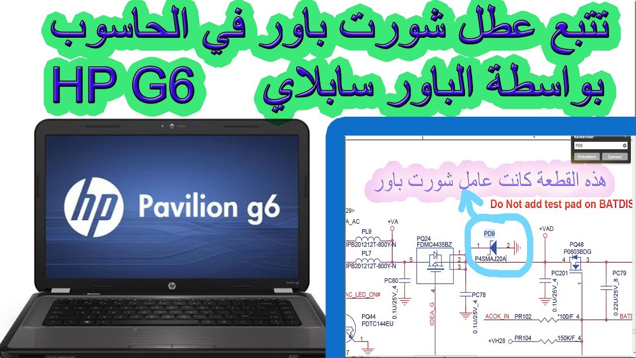 تتبع عطل شورت باور في الحاسوب  HP G6 بواسطة الباور سابلاي