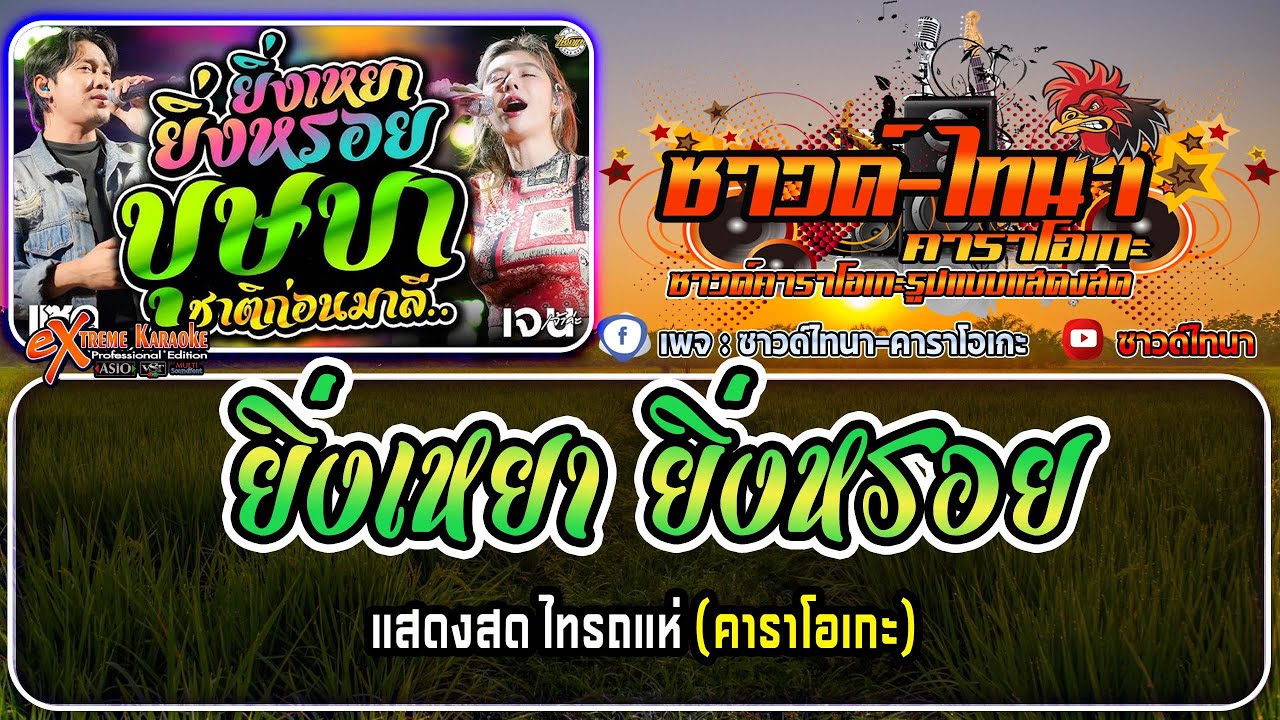 ยิ่งเหยา ยิ่งหรอย คาราโอเกะ - แสดงสด ไทรถแห่