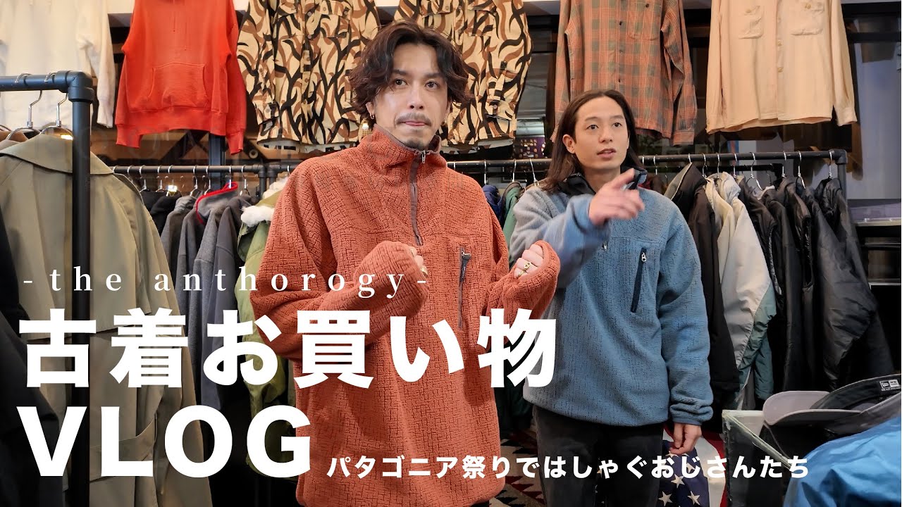 【古着屋めぐりVLOG】冬のPATAGONIA祭りにおじさんと行ってきました【THE ANTHO LOGY】