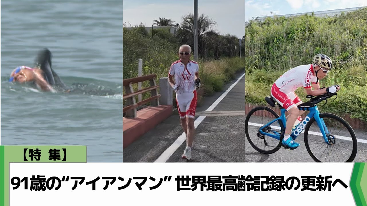 【特集】９１歳の“アイアンマン”　世界最高齢記録の更新へ（2024.06.11放送）