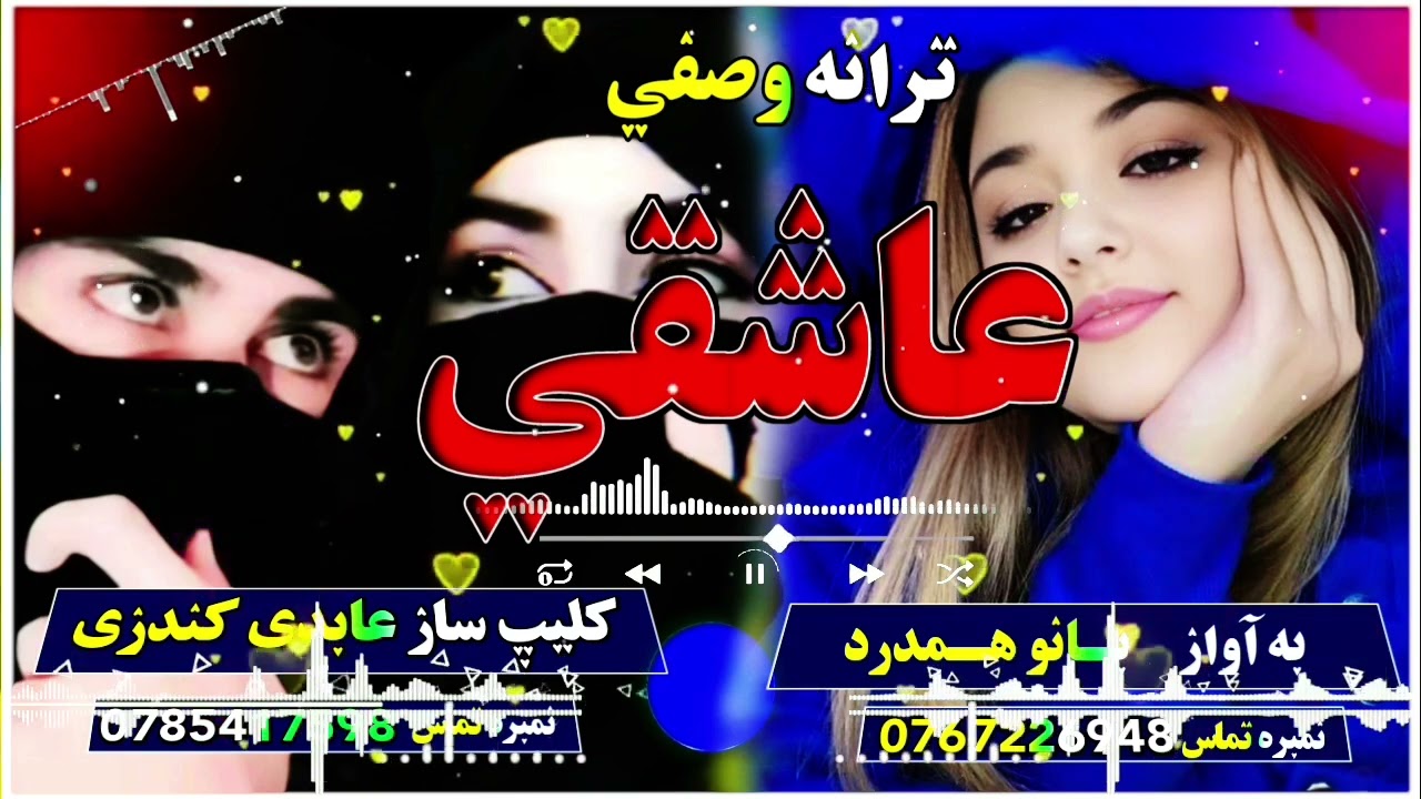 ترانه وصفی عاشقی به آواز بانو همدرد