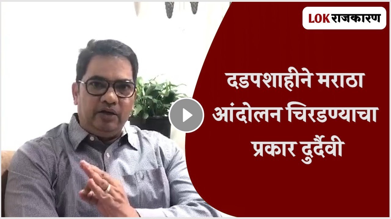 दडपशाहीने मराठा आंदोलन चिरडण्याचा प्रकार दुर्दैवी : वीरेंद्र पवार
