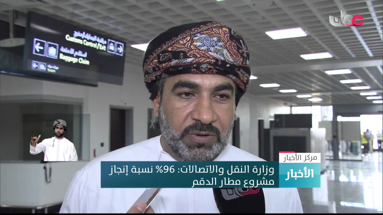 وزارة النقل والاتصالات: 96%نسبة إنجاز  مشروع مطار الدقم