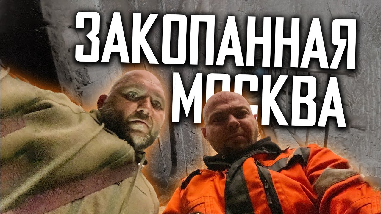 ЗАКОПАННАЯ МОСКВА - ПОДВАЛЫ ВЫСОТКИ
