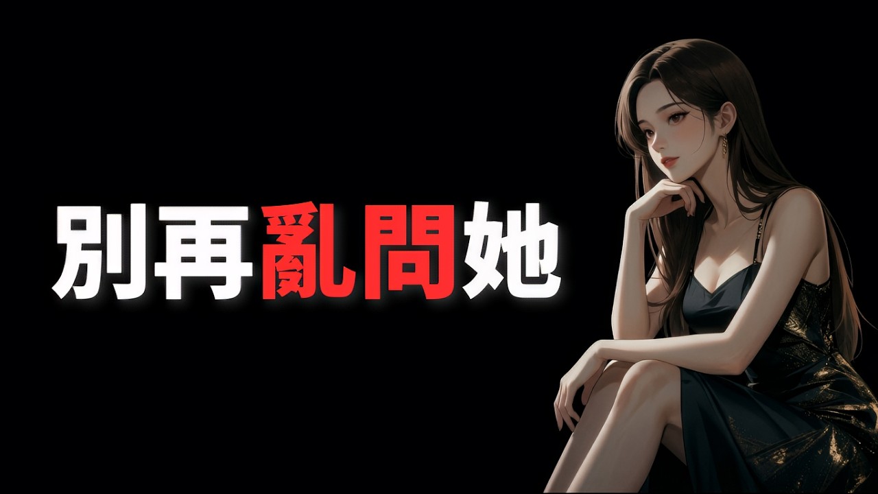 女人無法抗拒的提問：這樣問，她會對你心動