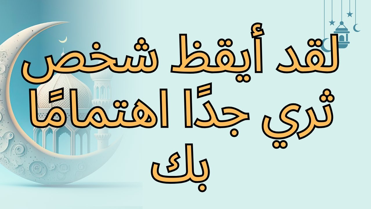 لقد أيقظ شخص ثري جدًا اهتمامًا بك