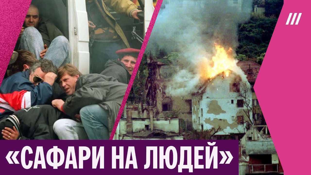 Туристы платили, чтобы стрелять по людям в Сараево. Подробности расследования громкого дела