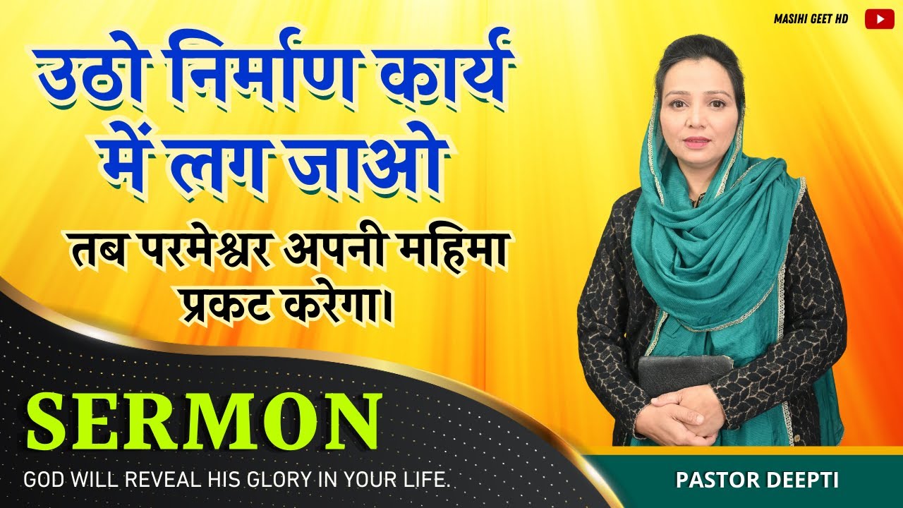 उठो निर्माण कार्य में लग जाओतब परमेश्वर अपनी महिमा प्रकट करेगा। Pastor Deepti Kalyan