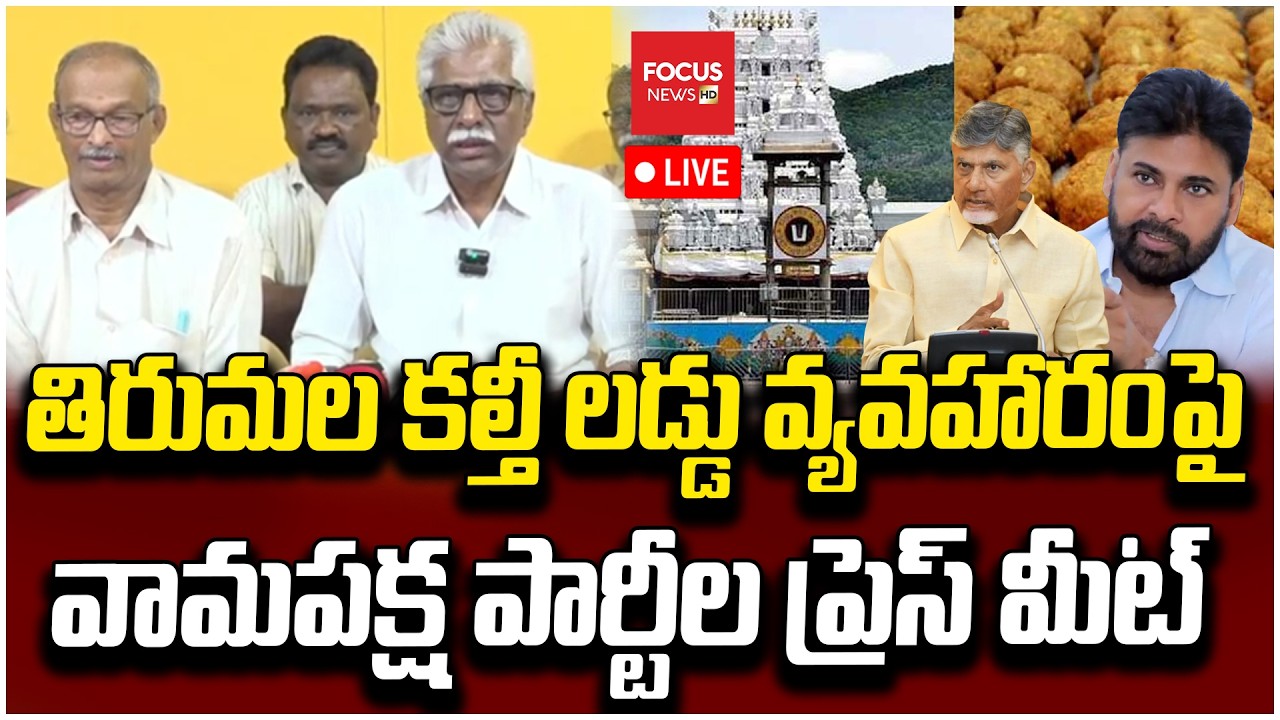 LIVE : తిరుమల కల్తీ లడ్డు వ్యవహారంపై..CPM Srinivas Rao & Left Parties Press Meet | Focus News HD