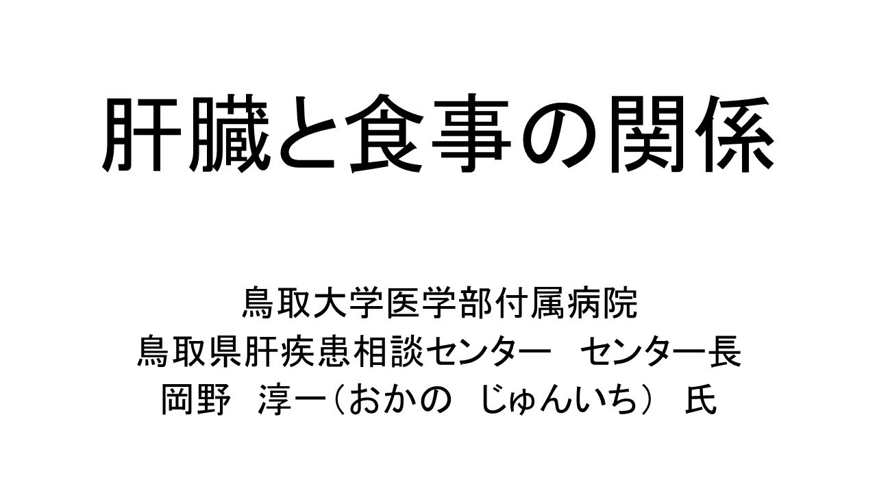 肝臓と食事の関係（2021年　鳥取県肝がん撲滅運動　市民公開講座）