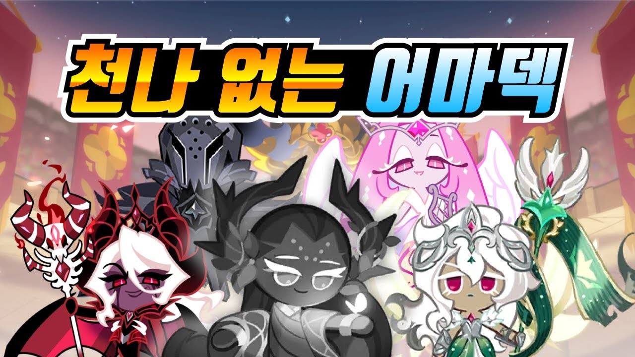 쿠키런 킹덤 아레나 덱, 천년나무 없는 분들에게 추천. 천나 안 쓰고 상대 녹이는 한방덱