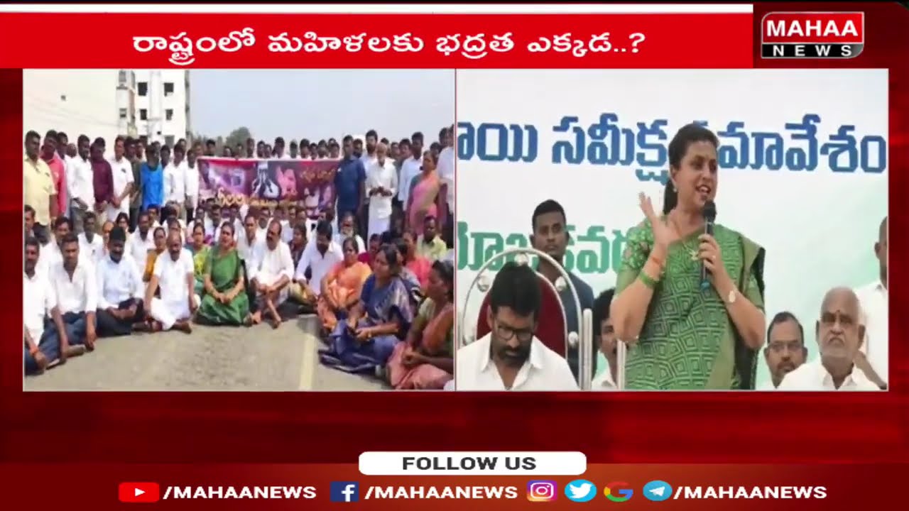 నగరిలో రోజా నిరసనలు | EX MLA Roja | Mahaa News