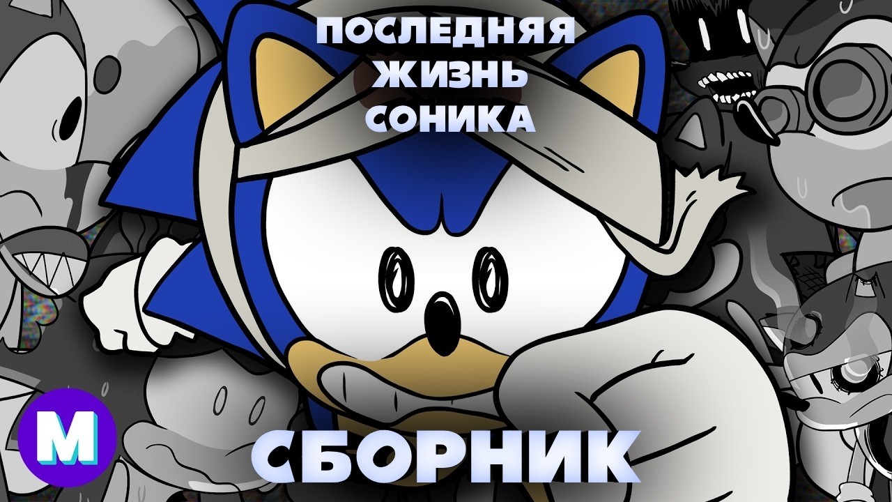 Последняя Жизнь Соника - Сборник (1-2 части)