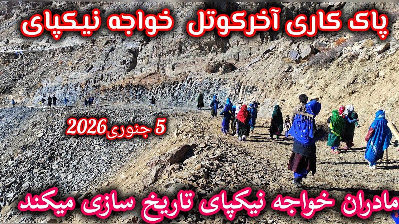 پاک کاری آخر کوتل خواجه نیگپای مادران ارزگان تاریخ سازی میکند