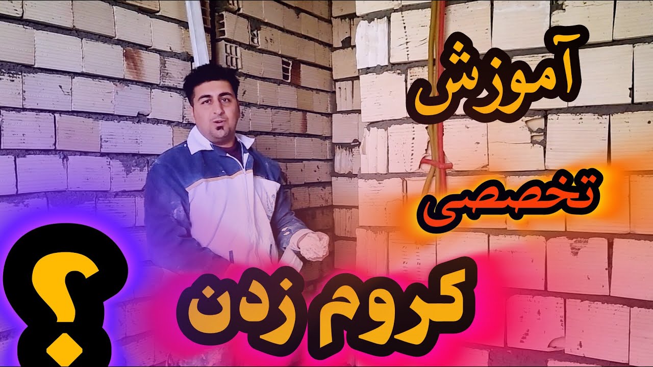💯آموزش کامل و تخصصی اجرای کروم روی دیوار 💯