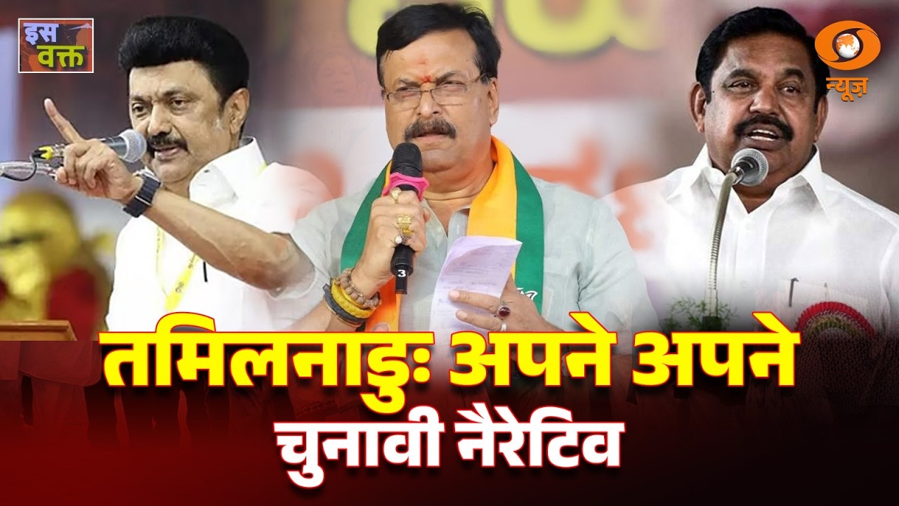 LIVE: Iss Waqt  | तमिलनाडु: अपने अपने चुनावी नैरेटिव | DMK vs AIADMK | Tamil Nadu Elections