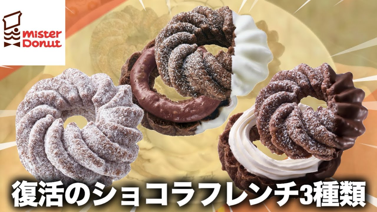 【ミスド新作】ショコラフレンチという人気作が復活するようです！３種類ね！！🫵
