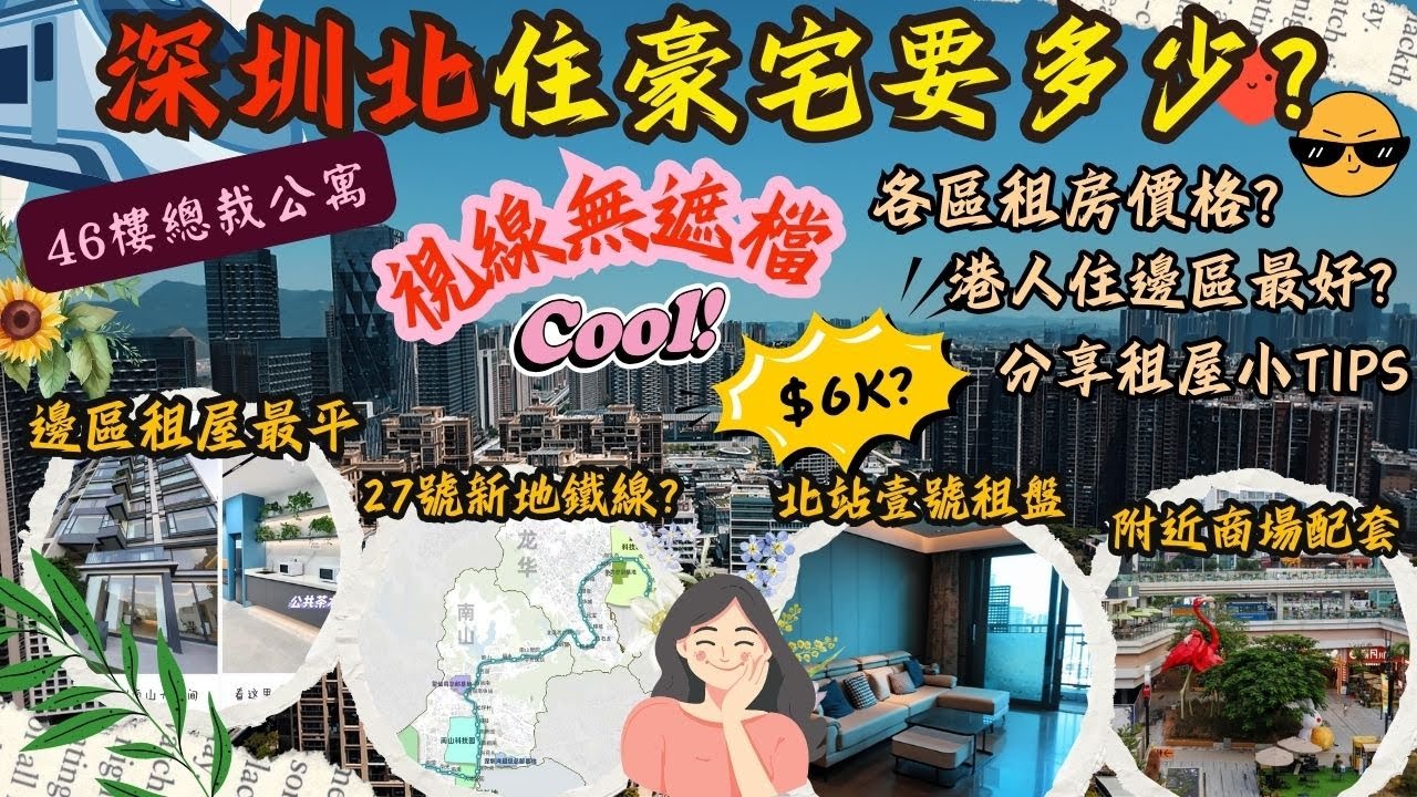 深圳北6千住豪宅?? 用航拍帶你睇深圳北租盤, 起緊深圳北萬象城商場!? 分享2025年各區租金情況, 到底港人住邊區最好? 最後分享租屋小tips, 有興趣可以加入魚夫人wechat生活群組!