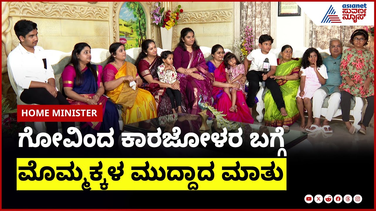 ನಾಲ್ಕು ಮಕ್ಕಳು, ಆರು‌ ಮಮ್ಮೊಕ್ಕಳ ತುಂಬು ಕುಟುಂಬ! | Govind Karjol in Home Minister | Suvarna News