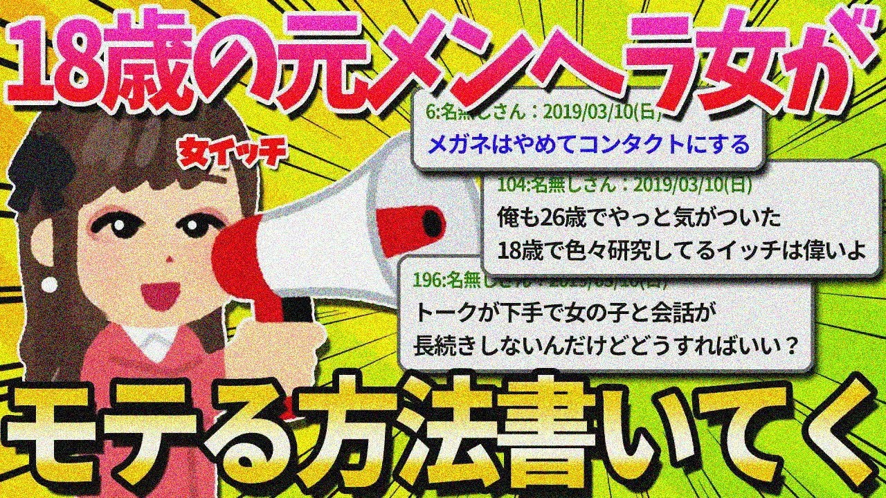 【2ch面白いスレ】18歳の女がモテる方法をゆるゆると教えるよー【ゆっくり解説】