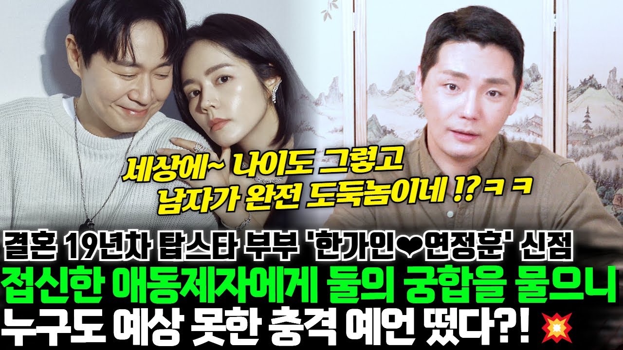 탑스타 부부 한가인과 연정훈의 궁합 ! 접신한 애동제자에게 둘의 궁합을 물으니 누구도 예상 못 한 충격 예언 떴다?!