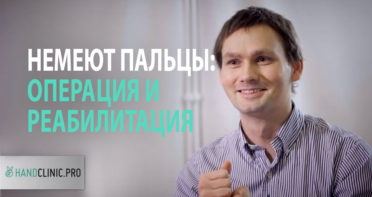 Лечение туннельного синдрома: про лечение туннельного синдрома (когда немеют руки)