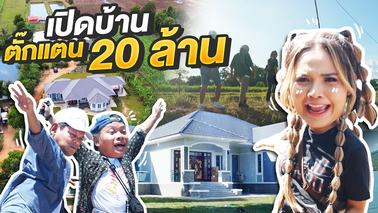 เปิดบ้านตั๊กแตน 20 ล้าน l ศิษย์ 2 จารย์พเนจร