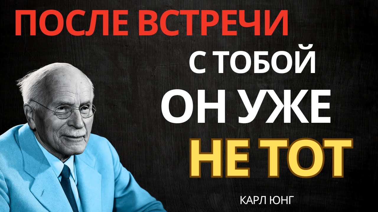 ОН НАЧАЛ МЕНЯТЬСЯ ПОСЛЕ ТОГО, КАК ВСТРЕТИЛ ТЕБЯ || Карл Юнг