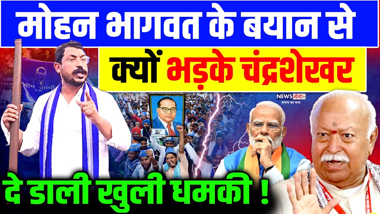 Chandrashekhar vs Mohan Bhagwat: मोहन भागवत के बयान से क्यों भड़के चंद्रशेखर, दे डाली खुली धमकी! |RSS