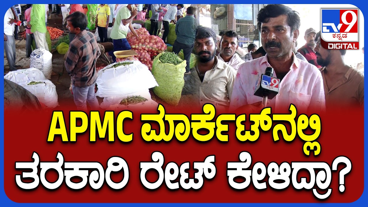 Vegetable Market Price: ಯುದ್ಧ, ಹೊಟೇಲ್&zwnj; ಬಂದ್&zwnj; ಮಧ್ಯೆ ತರಕಾರಿ ರೇಟ್&zwnj; ಎಷ್ಟಿಷ್ಟಿದೆ ಗೊತ್ತಾ? | #TV9D