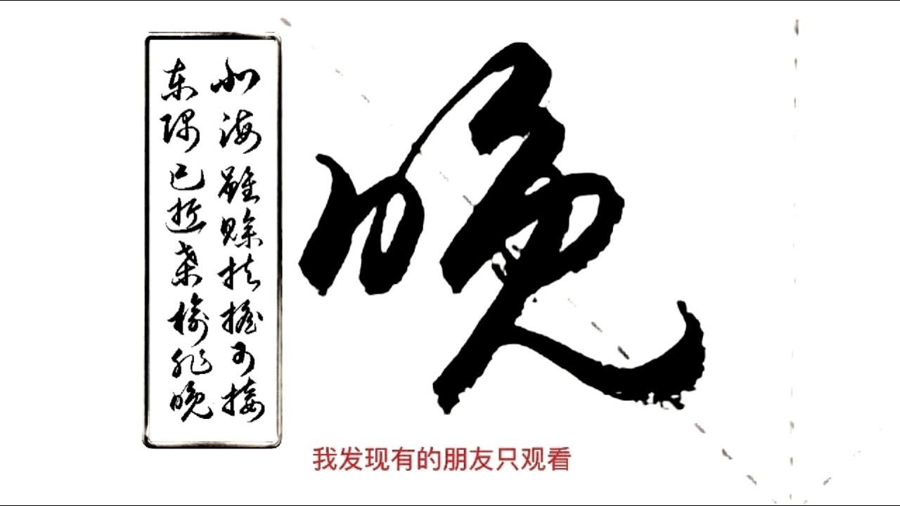 草書《滕王閣序》句子（28）。說說失之東隅，收之桑榆的意思