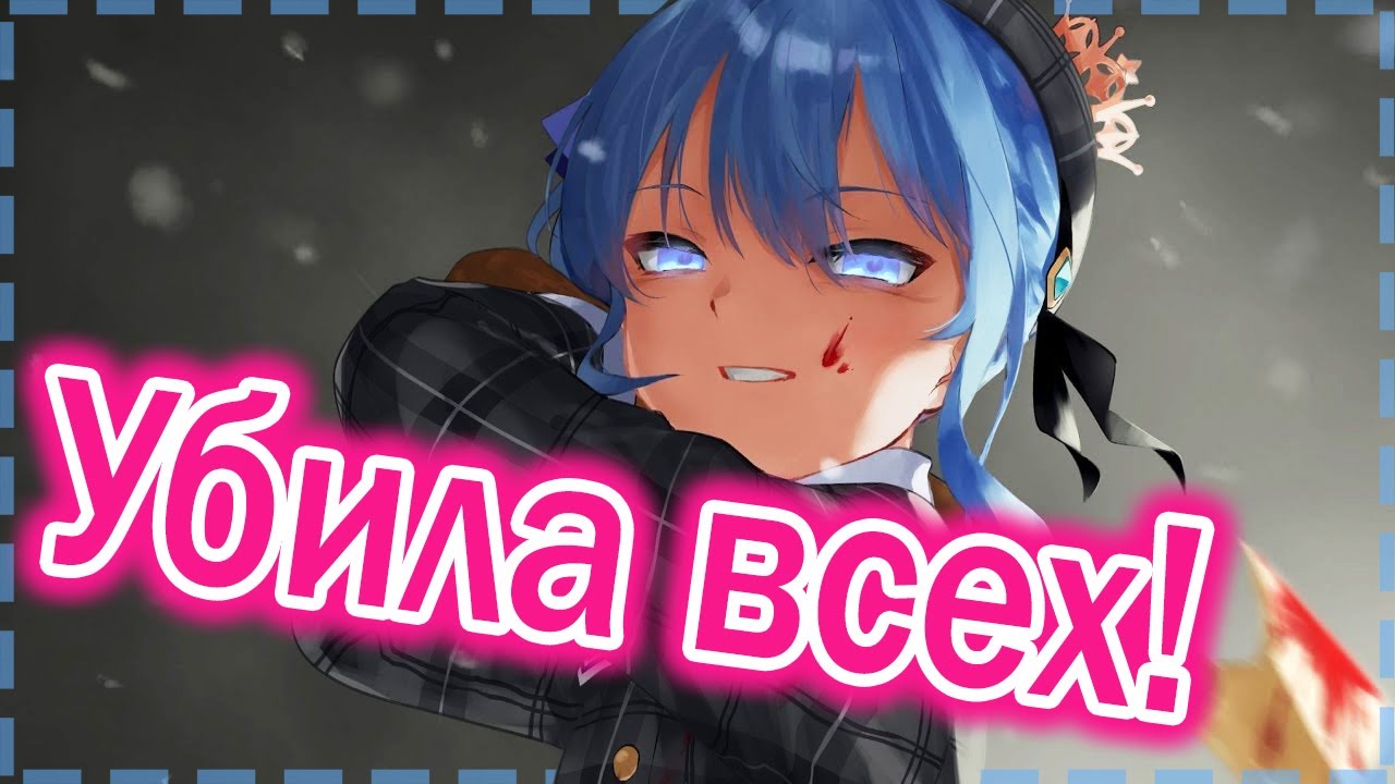 【RUS SUB】Суисей вырезала всех! Никакой пощады! 【Hololive JP / Hoshimachi Suisei】